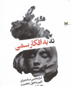 کتاب نه به افکار سمی | انتشارات خزه