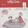 کتاب مامک ریاضی _ 4+ سال | انتشارات پرستو