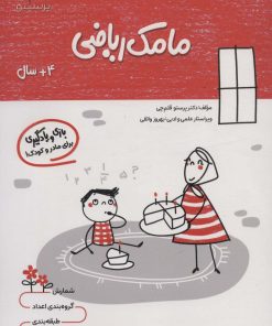 کتاب مامک ریاضی _ 4+ سال | انتشارات پرستو
