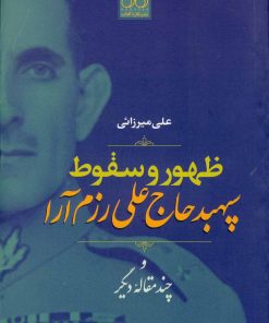 کتاب ظهور و سقوط سپهبد علی رزم آرا | انتشارات نگاره آفتاب