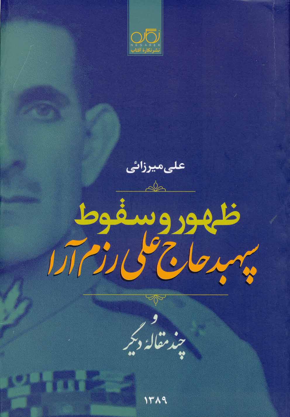 کتاب ظهور و سقوط سپهبد علی رزم آرا | انتشارات نگاره آفتاب