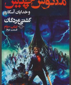 کتاب مگنوس چیس و خدایان آسگارد - قسمت دوم | انتشارات بهنام