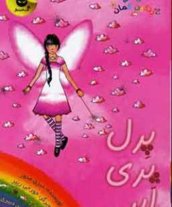 کتاب پرل پری ابر | انتشارات زعفران