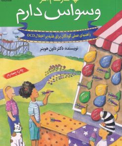 کتاب چه کار کنم اگر وسواس دارم‏‫ | انتشارات گام