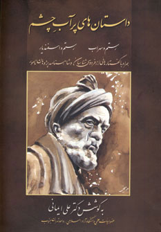 کتاب داستان های پرآب چشم | انتشارات زوار