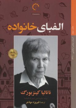 کتاب الفبای خانواده | انتشارات کتاب خورشید