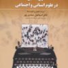کتاب طرح تحقیق در علوم انسانی و اجتماعی | انتشارات دوران