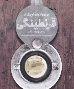 کتاب قرنطینگی | انتشارات نظام الملک