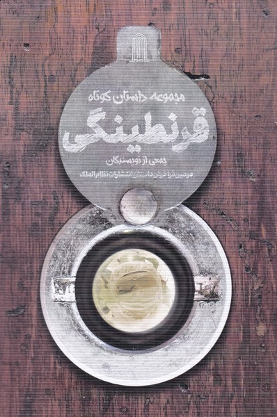 کتاب قرنطینگی | انتشارات نظام الملک