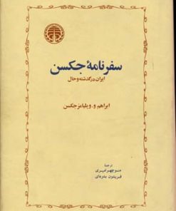 کتاب سفرنامه جکسن | انتشارات خوارزمی