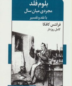 کتاب بلوم فلد،مجردی میان سال | انتشارات اشاره