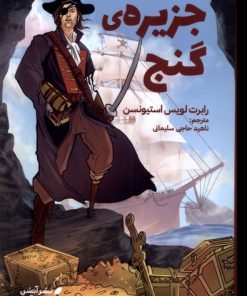 کتاب جزیره گنج | انتشارات آبشن