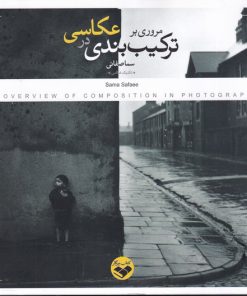 کتاب مروری بر ترکیب بندی در عکاسی | انتشارات کتاب پرگار
