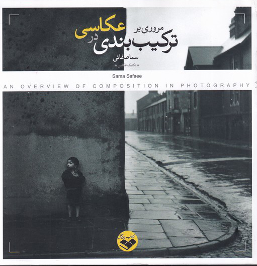 کتاب مروری بر ترکیب بندی در عکاسی | انتشارات کتاب پرگار