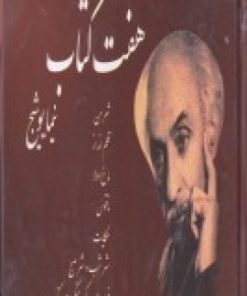 کتاب هفت کتاب نیما یوشیج | انتشارات امید فردا