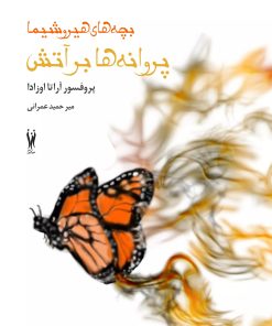 کتاب پروانه ها بر آتش (بچه های هیروشیما) | انتشارات شورآفرین