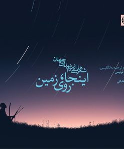 کتاب اینجا، روی زمین | انتشارات زندگی روزانه