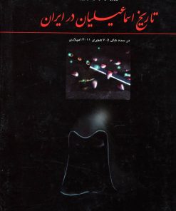 کتاب تاریخ اسماعیلیان در ایران | انتشارات اشاره