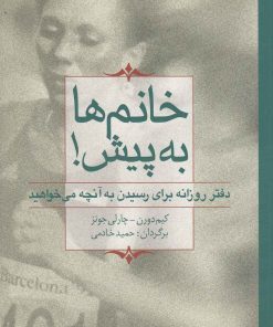 کتاب خانم ها به پیش! | انتشارات مس