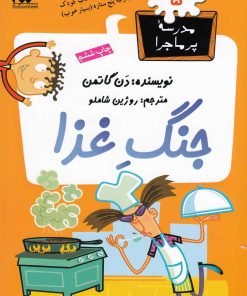 کتاب جنگ غذا | انتشارات گام