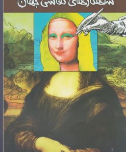 کتاب شاهکارهای نقاشی جهان | انتشارات مرغابی