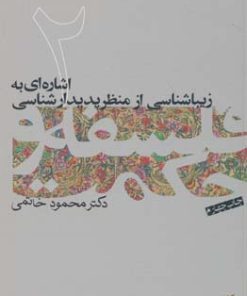 کتاب فلسفه و حکمت (۲) | انتشارات فرهنگستان هنر