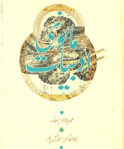 کتاب ادبیات مانوی | انتشارات کارنامه