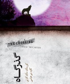 کتاب گذرگاه | انتشارات نیکا