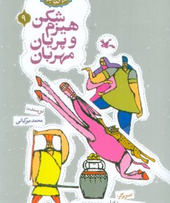 کتاب هیزم‌شکن و پریان مهربان | انتشارات کانون پرورش فکری کودکان و نوجوانان