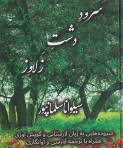 کتاب سرود دشت زلاوز | انتشارات بامداد نو
