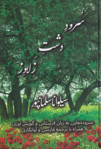 کتاب سرود دشت زلاوز | انتشارات بامداد نو