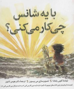 کتاب با یه شانس چی کار می کنی؟ | انتشارات روانشناسی و هنر