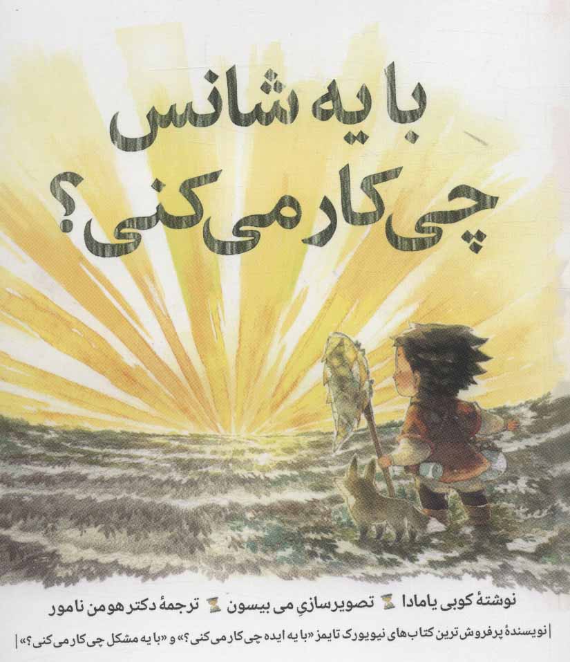 کتاب با یه شانس چی کار می کنی؟ | انتشارات روانشناسی و هنر