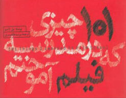 کتاب 101 چیزی که در مدرسه فیلم آموختم | انتشارات کتاب وارش