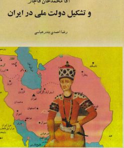 کتاب آقا محمدخان قاجار و تشکیل دولت ملی در ایران (جلد شومیز ) | انتشارات امید فردا