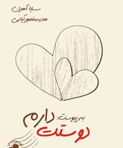 کتاب به پیوست دوستت دارم | انتشارات موسسه فرهنگی هنری نوروز هنر