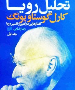 کتاب تحلیل رویا (3جلدی) | انتشارات افکار