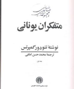 کتاب متفکران یونانی (۳ جلدی) | انتشارات خوارزمی