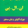 کتاب برنامه ریزی عصبی-کلامی ان.ال.پی | انتشارات البرز