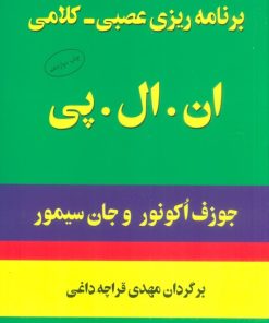 کتاب برنامه ریزی عصبی-کلامی ان.ال.پی | انتشارات البرز