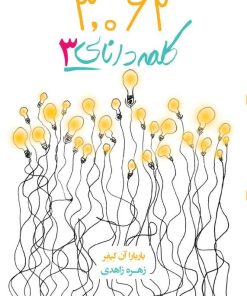 کتاب 3062 کلمه دانایی 3 | انتشارات آینده درخشان