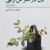 کتاب ذن در هنر گل آرایی | انتشارات فراروان