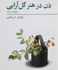 کتاب ذن در هنر گل آرایی | انتشارات فراروان