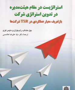 کتاب استراتژیست درمقام هیت مدیره در تدوین استراتژی شرکت‌ | انتشارات دفتر پژوهش های فرهنگی