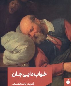 کتاب خواب دایی جان | انتشارات مد