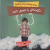 کتاب کودکان را تحسین کنید | انتشارات آسمان نیلگون