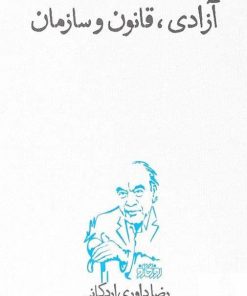 کتاب آزادی، قانون و سازمان | انتشارات پگاه روزگار نو