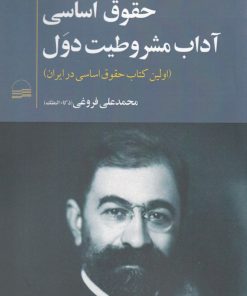 کتاب حقوق اساسی آداب مشروطیت دول | انتشارات کویر