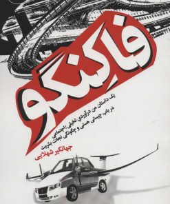 کتاب فاکنگو | انتشارات 360 درجه