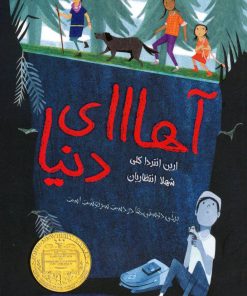 کتاب آهااای دنیا | انتشارات داستان جمعه